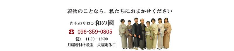 着物のことならおまかせください