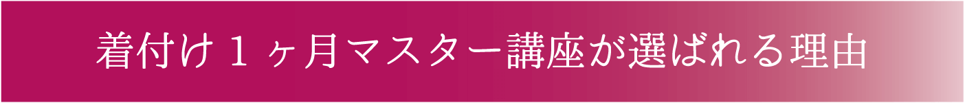 選ばれる理由 短期集中 明瞭な料金 少人数制のお稽古 前結び 着付け教室 熊本市中央区 着物専門店 わのくに