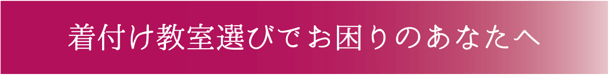 着付け教室選びでお困りのあなたへおすすめ 着付け1ヶ月マスター講座 熊本市中央区 着物専門店 わのくに