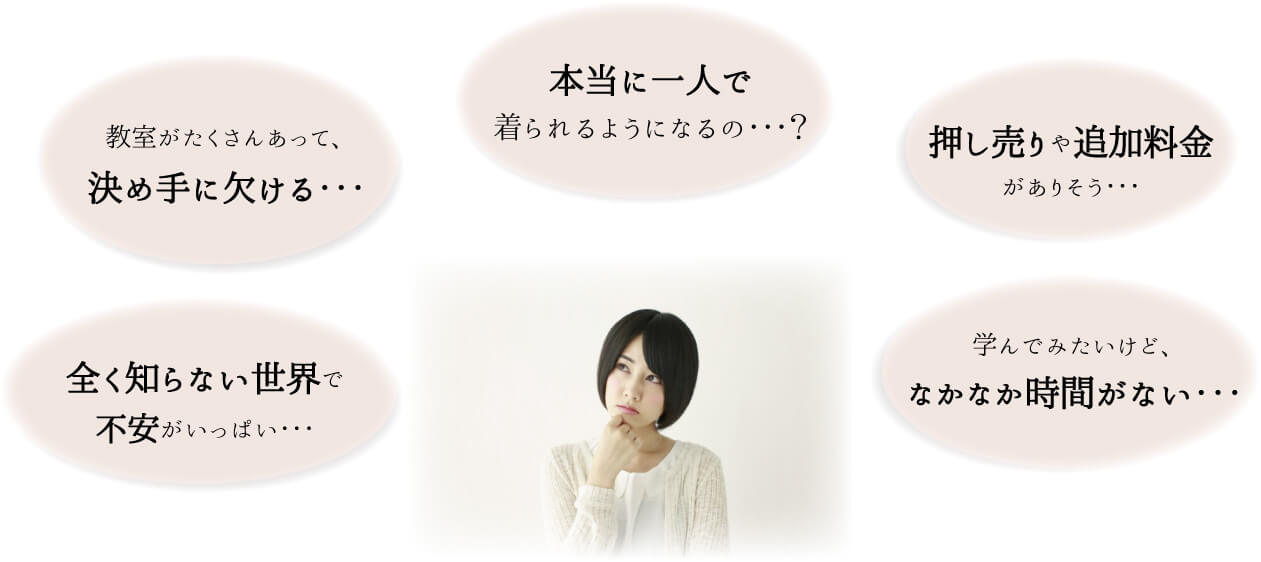 本当に続けられるか不安 時間がない 押し売りなどがないか心配 知らない世界なので怖い印象 熊本市中央区 着物専門店 わのくに
