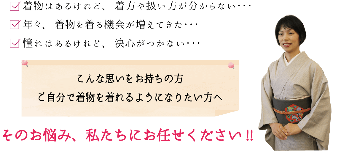 着付け教室選びでお困りの方へおすすめ 着付け1ヶ月マスター講座 熊本市中央区 着物の扱い方がわからない 年々着物を着る機会が増えてきた 憧れはあるけど決心がつかない そのお悩み、私達におまかせください