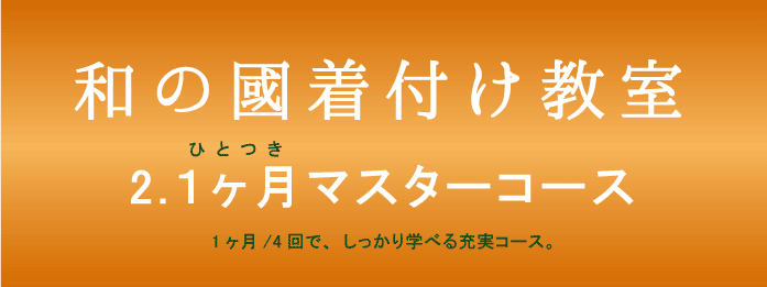 きつけ わのくに 熊本市中央区 上通り 着付け教室 楽でキレイ また着たくなる まごころ前結び