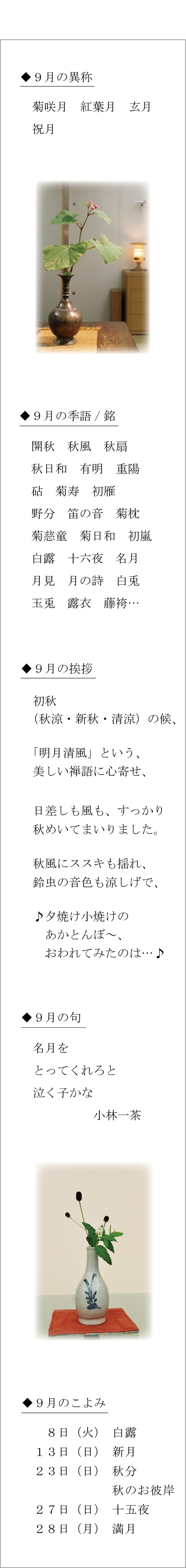 9月の異称、季語、挨拶、句、こよみ