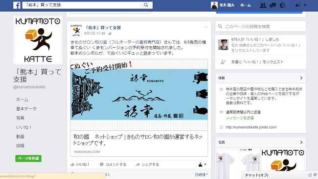 フェイスブック　熊本買って支援　福幸てぬぐい　くまモン　熊本城　阿蘇五岳