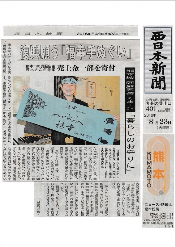 福幸てぬぐい　西日本新聞朝刊　熊本城　阿蘇五岳　くまモン　熊本地震復興祈願　熊本市中央区　着物専門店　わのくに