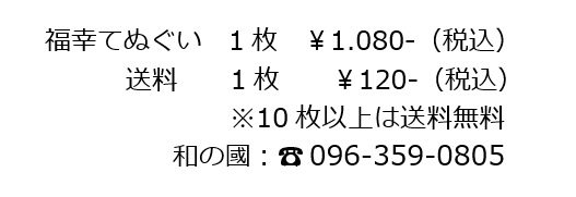 福幸手ぬぐい　価格　送料