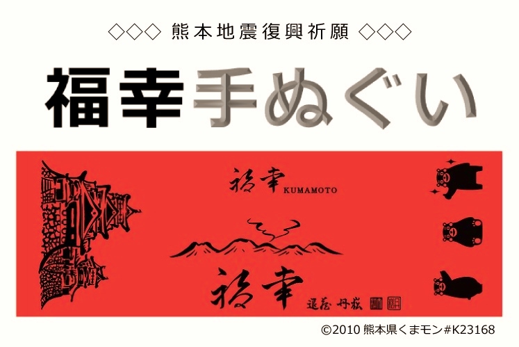 福幸/ふっこう手ぬぐい　熊本地震4.16　くまモン　熊本城　熊本の水　復興祈願　京都・妙心寺・退蔵院・松山大耕副住職 くまモン　reconstruction　earthquake　kumamoto