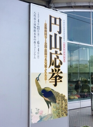円山応挙展　八代市立博物館　着物で豊かな時間を過ごす　熊本市中央区　着物専門店　わのくに