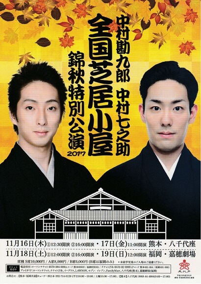 中村勘九郎　中村七之助　全国芝居小屋錦秋特別公演2017　八千代座　嘉穂劇場　熊本市中央区　着物専門店　和の國