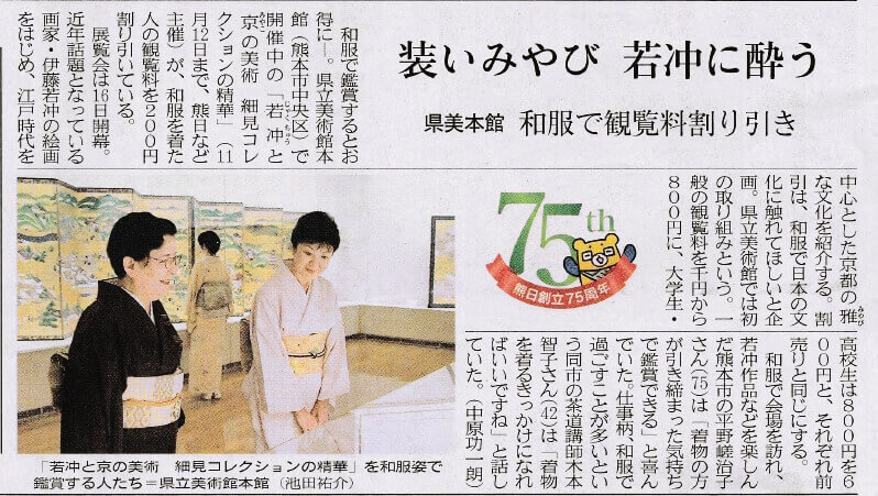 熊本日日新聞朝刊　熊本県立美術館　若冲と京の美術　細見コレクションの精華　熊本市中央区　着物専門店　和の國