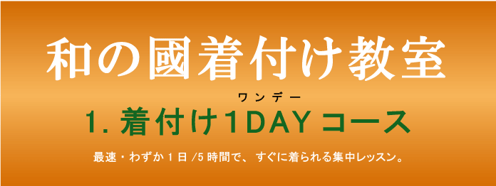 きつけ わのくに 熊本市中央区 上通り 着付け教室 楽でキレイ また着たくなる まごころ前結び