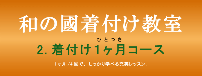 きつけ わのくに 熊本市中央区 上通り 着付け教室 楽でキレイ また着たくなる まごころ前結び