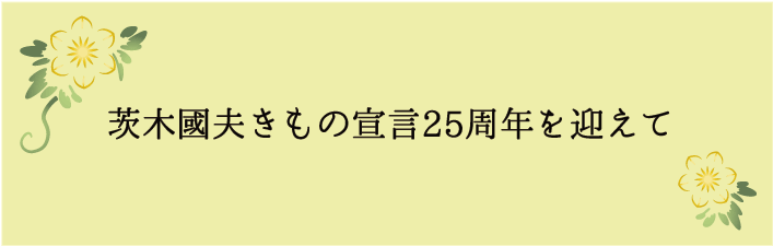 茨木國夫 きもの宣言25周年 熊本市中央区 着物専門店 わのくに 安心の着物姿 着物通が集う店