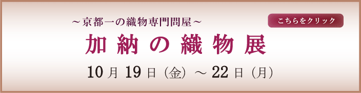 京都一の織物専門問屋 室町の加納 展示会 熊本市中央区 着物専門店 わのくに 安心の着物姿 着物通が集う店和の國