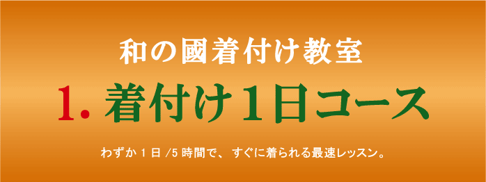 きつけ わのくに 熊本市中央区 上通り 着付け教室 楽でキレイ また着たくなる まごころ前結び
