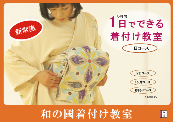 きつけ わのくに 熊本市中央区 上通り 着付け教室 楽でキレイ また着たくなる まごころ前結び