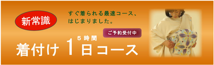 着付け1dayコース 熊本市中央区 上通り周辺の着付け教室 短期集中 着物専門店 わのくに 安心の着物姿 着物通が集う店和の國