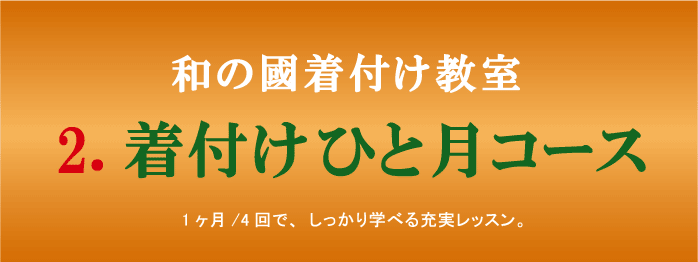 きつけ わのくに 熊本市中央区 上通り 着付け教室 楽でキレイ また着たくなる まごころ前結び