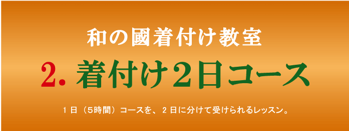 きつけ わのくに 熊本市中央区 上通り 着付け教室 楽でキレイ また着たくなる まごころ前結び