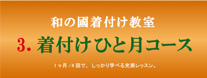 きつけ わのくに 熊本市中央区 上通り 着付け教室 楽でキレイ また着たくなる まごころ前結び