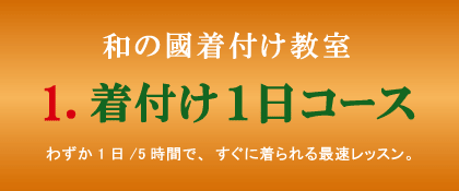 きつけ わのくに 熊本市中央区 上通り 着付け教室 楽でキレイ また着たくなる まごころ前結び