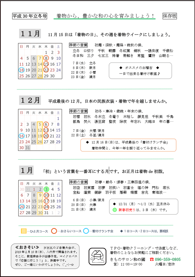 和の國便り　冬号　季節のお便り　着付け教室のご案内　熊本市中央区　着物専門店　わのくに