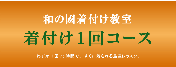 きつけ わのくに 熊本市中央区 上通り 着付け教室 楽でキレイ また着たくなる まごころ前結び