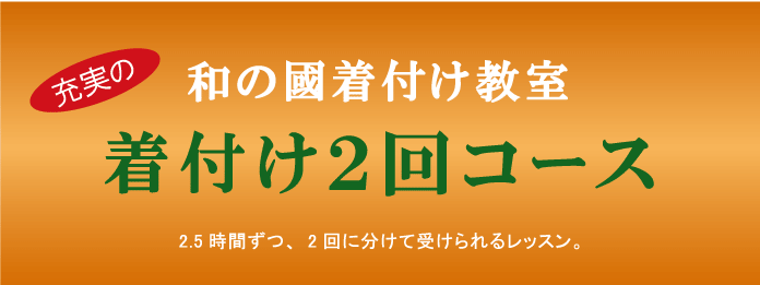 きつけ わのくに 熊本市中央区 上通り 着付け教室 楽でキレイ また着たくなる まごころ前結び