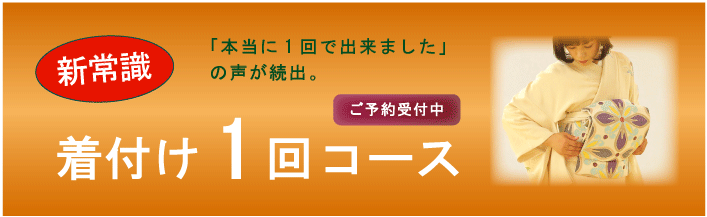 着付け1dayコース 熊本市中央区 上通り周辺の着付け教室 短期集中 着物専門店 わのくに 安心の着物姿 着物通が集う店和の國