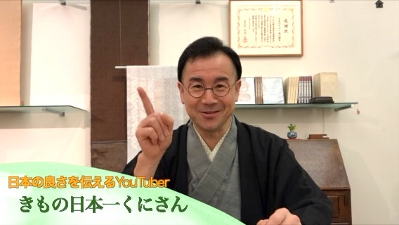 YouTuber　きもの日本一くにさん　熊本市中央区　着物専門店　わのくに