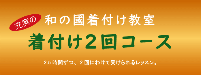 きつけ わのくに 熊本市中央区 上通り 着付け教室 楽でキレイ また着たくなる まごころ前結び