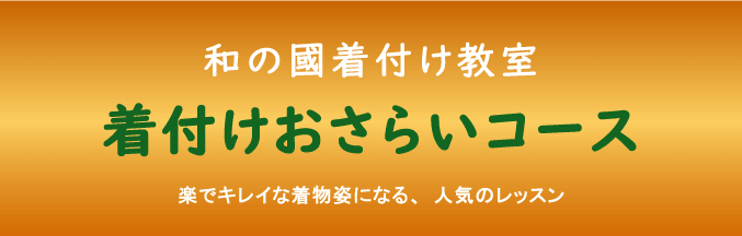 きつけ　わのくに　熊本市中央区　上通り　着付け教室　講座　前結び　後結び　着せつけ　かんたん着付け