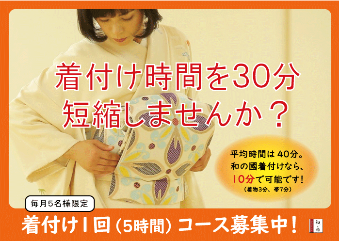 きつけ　わのくに　熊本市中央区　上通り　着付け教室　楽でキレイ　また着たくなる　まごころ前結び