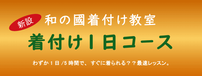 きつけ わのくに 熊本市中央区 上通り 着付け教室 楽でキレイ また着たくなる まごころ前結び