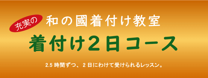 きつけ　わのくに　熊本市中央区　上通り　着付け教室　楽でキレイ　また着たくなる　まごころ前結び