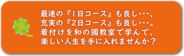 きつけ わのくに 熊本市中央区 上通り 着付け教室 講座 前結び 後結び 変わり結び 補正 立ち居振る舞い レッスン