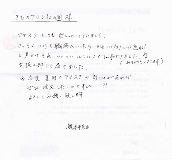 お客様の声　アマビエマスク アマスク　熊本市中央区　着物専門店　わのくに