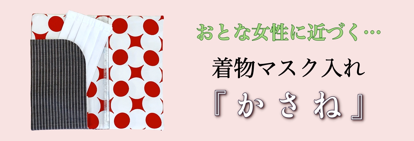 着物マスクケース 熊本市中央区 着物専門店 わのくに