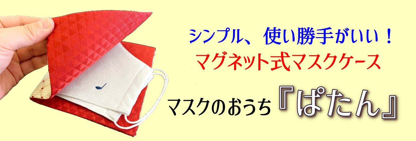 着物マスクケース 熊本市中央区 着物専門店 わのくに