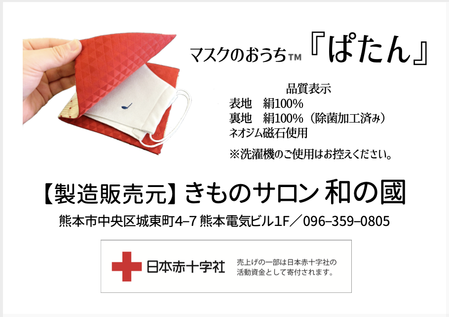 マスクのおうち　ぱたん　マクアケ　Makuake　クラウドファンディング　和の國　熊本市中央区