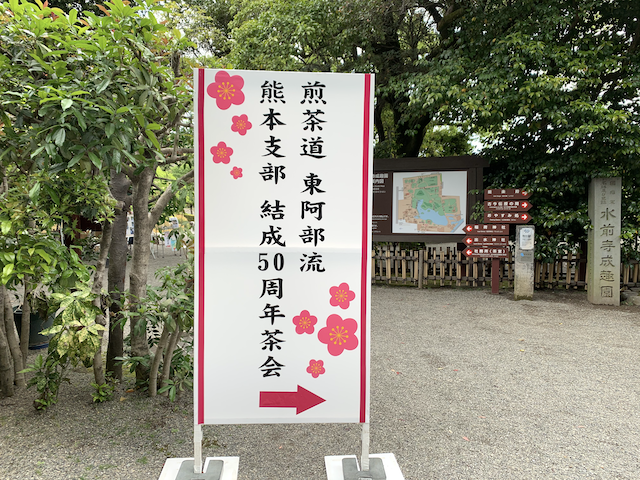 お茶会の着物　東阿部流　熊本支部結成50周年記念茶会　お煎茶　水前寺成趣園　能楽殿　熊本市中央区　着物専門店　わのくに