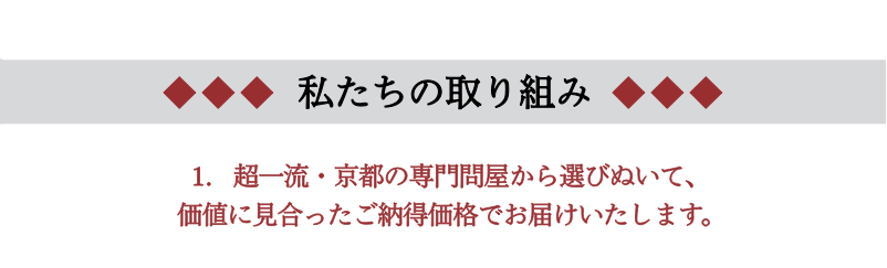 超一流の専門問屋から選びぬき、ご納得価格で提供します　安心の着物姿　着物通が集う店和の國