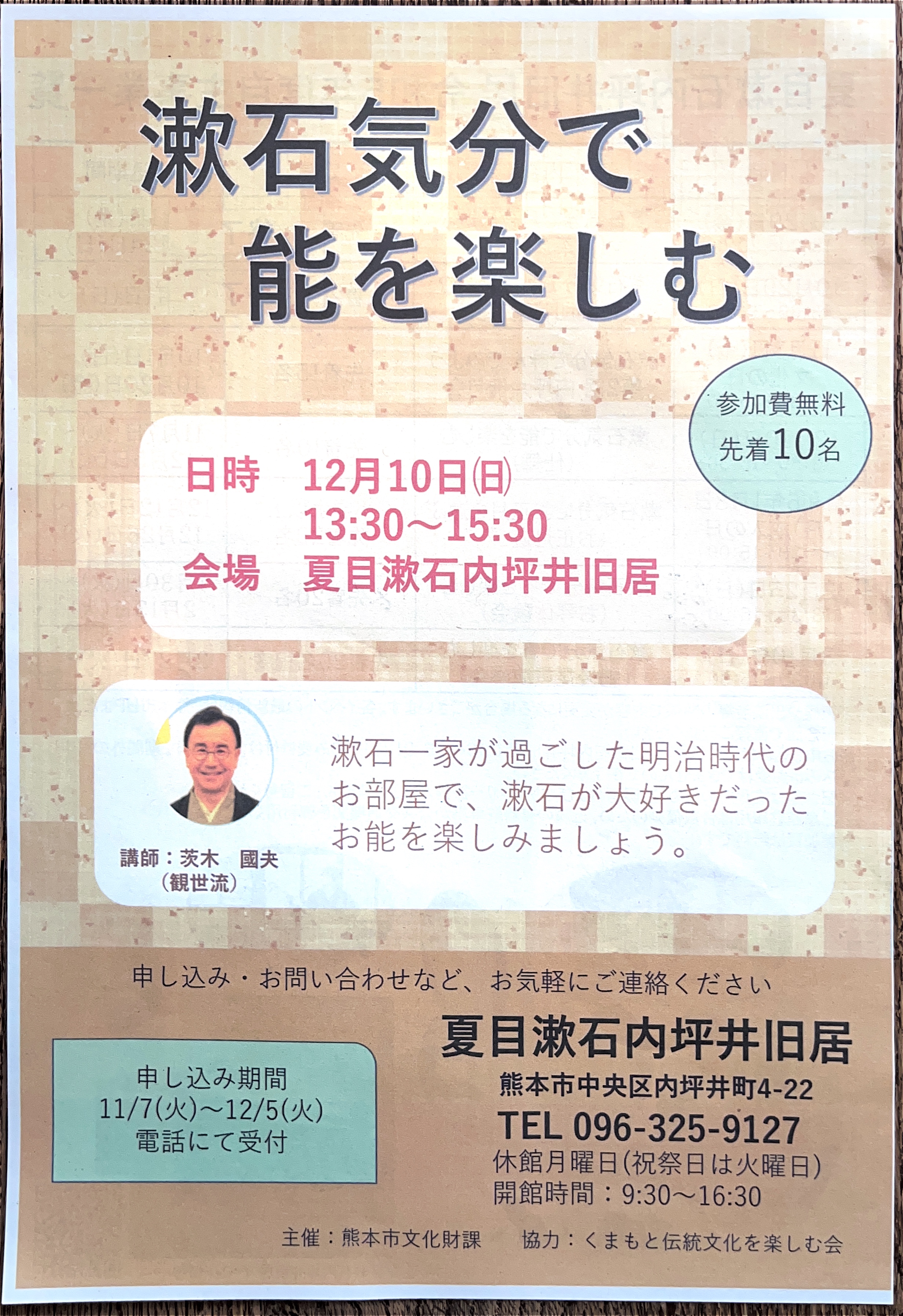 YouTube　熊本市中央区　きものサロン和の國　夏目漱石　内坪井旧居　お能　日本文化