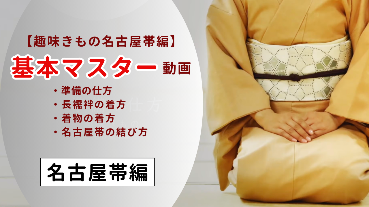 和の國　シンプル着付け　名古屋帯編