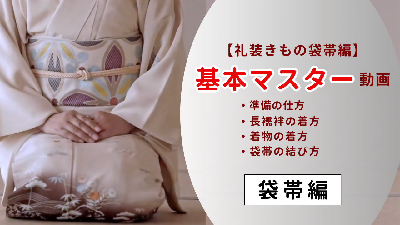 和の國　シンプル着付け　袋帯編