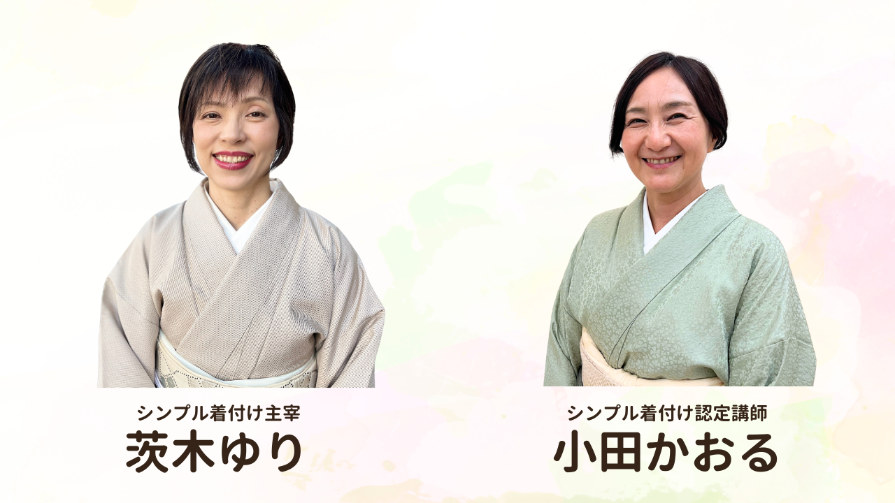 和の國　シンプル着付け　ゆり&かおる